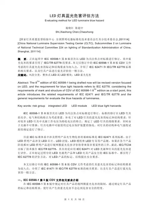 [论文]LED灯具蓝光危害评估方法