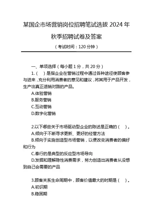 某国企市场营销岗位招聘笔试选拔2024年秋季招聘试卷及答案