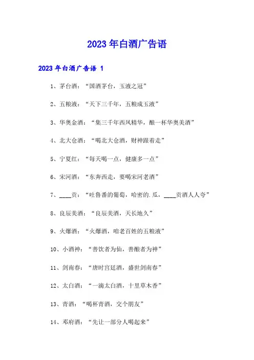 2023年白酒广告语 