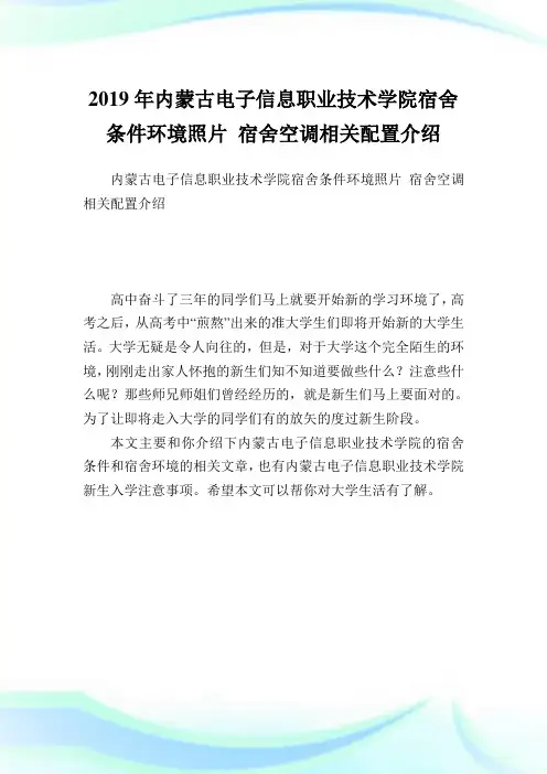 内蒙古电子信息职业技术学院宿舍条件环境照片宿舍空调相关配置介绍.doc
