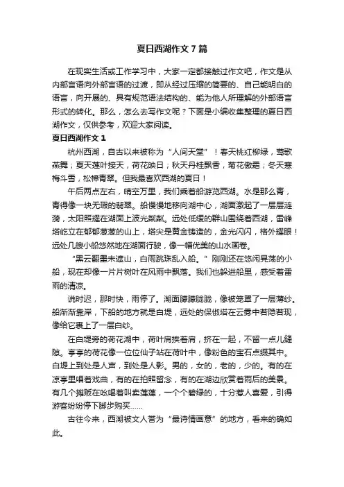 夏日西湖作文7篇