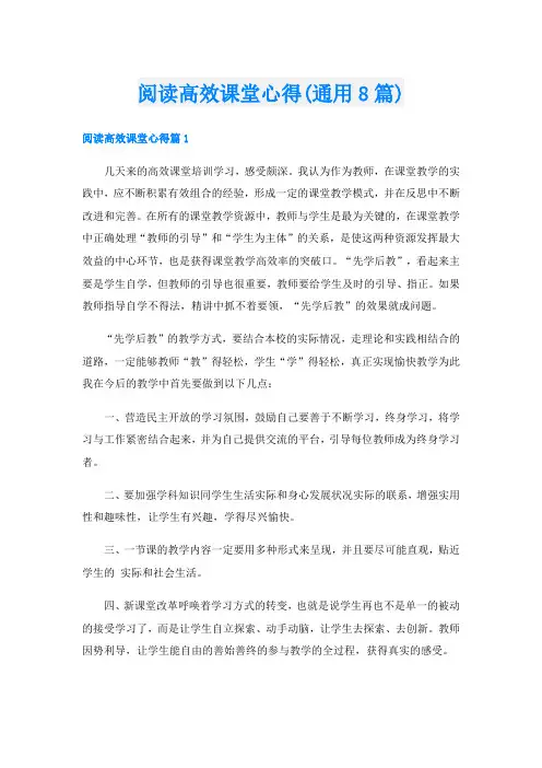 阅读高效课堂心得(通用8篇)