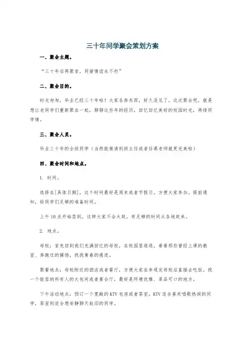 三十年同学聚会策划方案