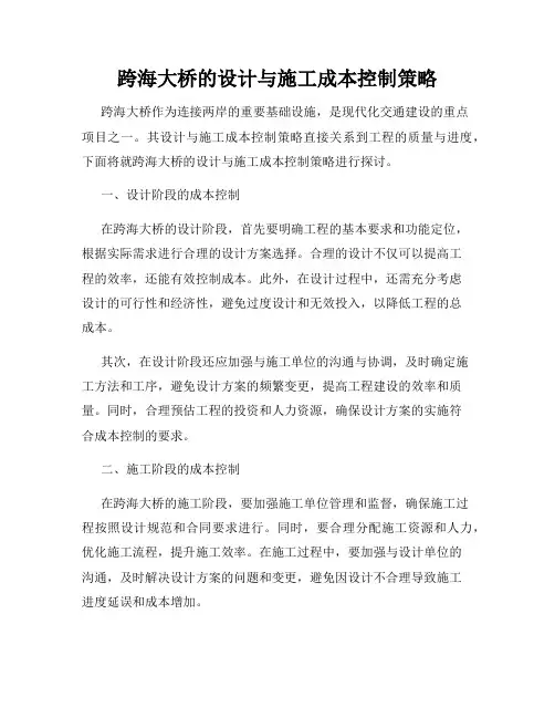 跨海大桥的设计与施工成本控制策略