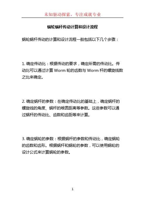 蜗轮蜗杆传动计算和设计流程