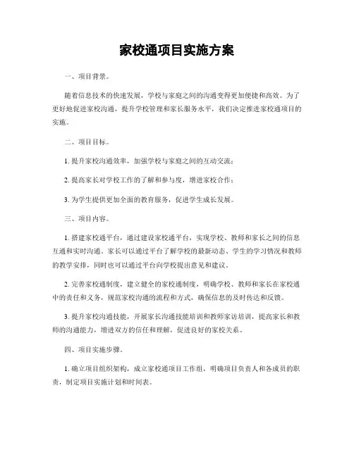 家校通项目实施方案