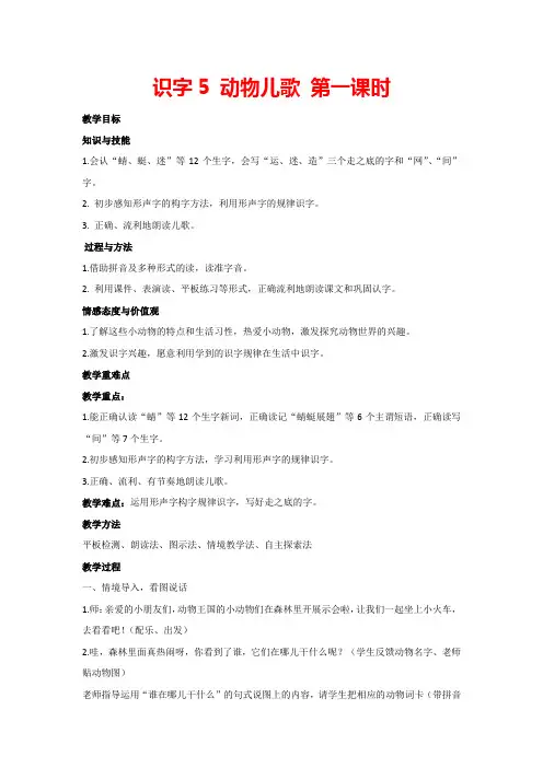 识字5 动物儿歌 第一课时(教案)部编版语文一年级下册