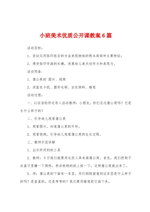 小班美术优质公开课教案6篇