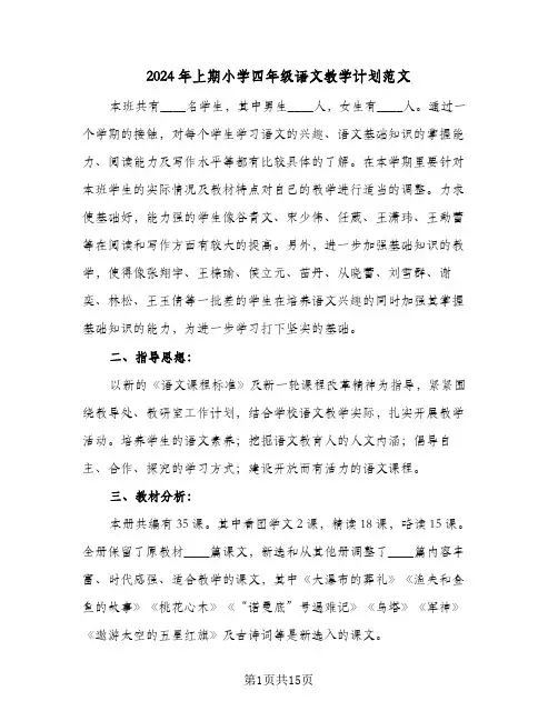 2024年上期小学四年级语文教学计划范文（4篇）
