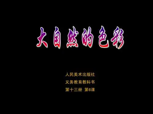 第6课_大自然的色彩