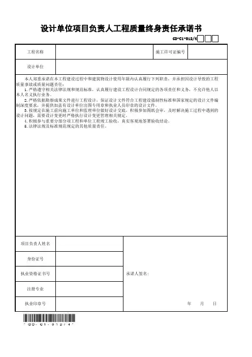 04、设计单位项目负责人工程质量终身责任承诺书
