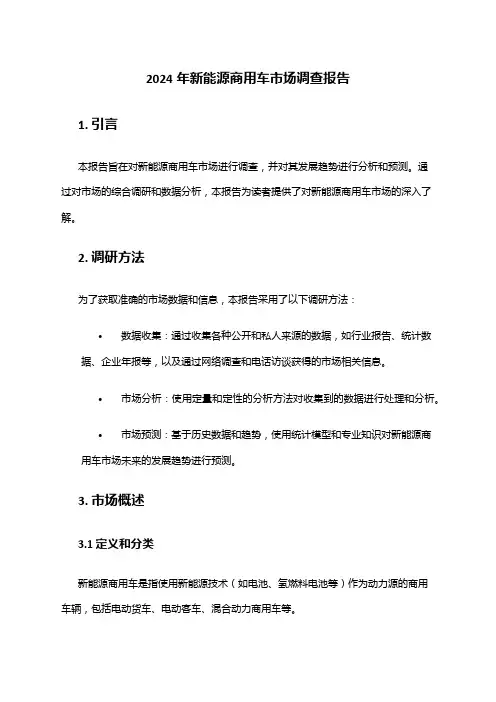 2024年新能源商用车市场调查报告
