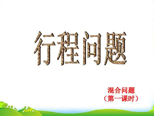 冀教版五年级数学上册《混合运算》公开课课件