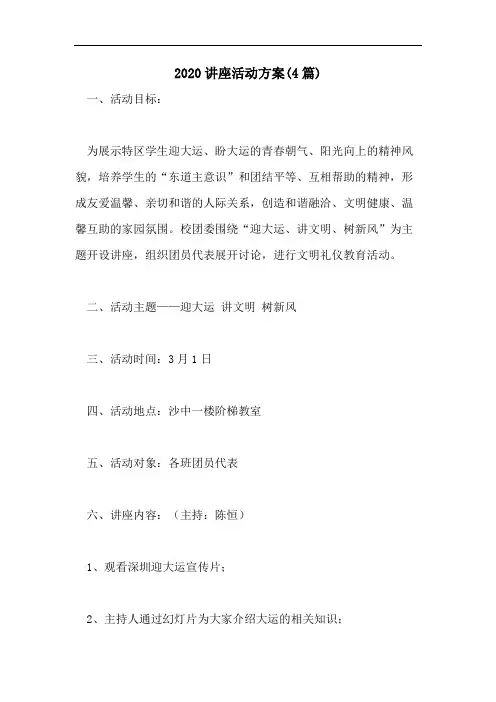 2020讲座活动方案(4篇)