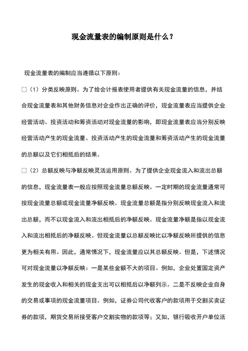 财税实务：现金流量表的编制原则是什么？