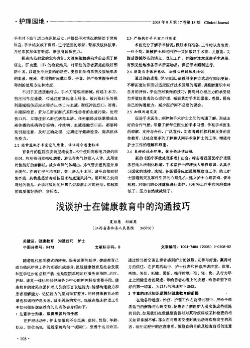 浅谈护士在健康教育中的沟通技巧