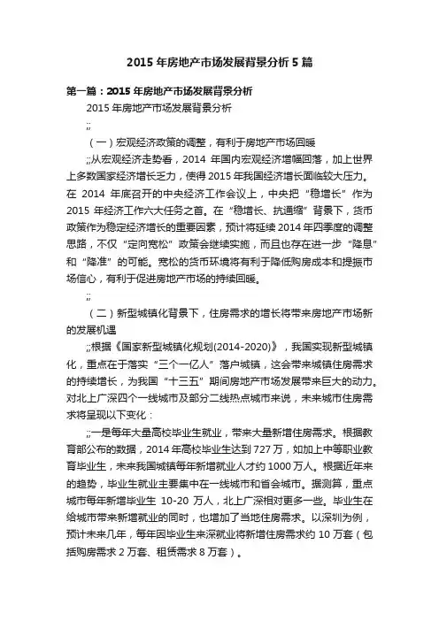 2015年房地产市场发展背景分析5篇