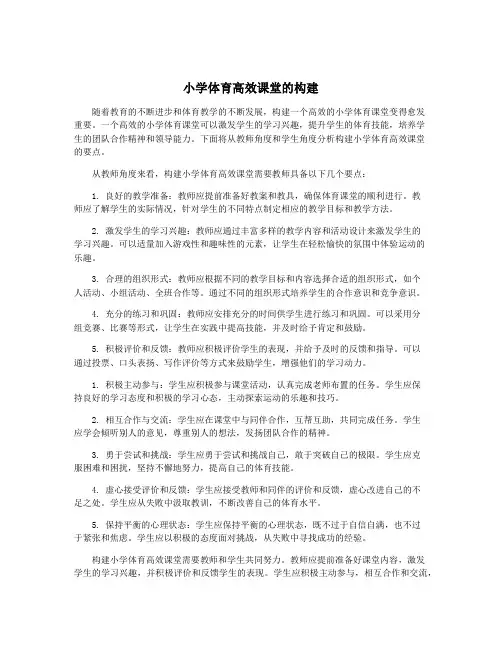 小学体育高效课堂的构建