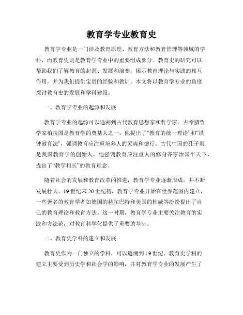 教育学专业教育史