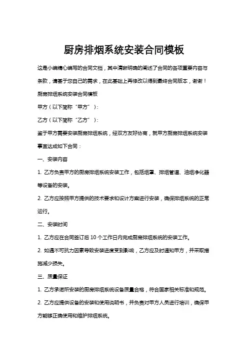 厨房排烟系统安装合同模板