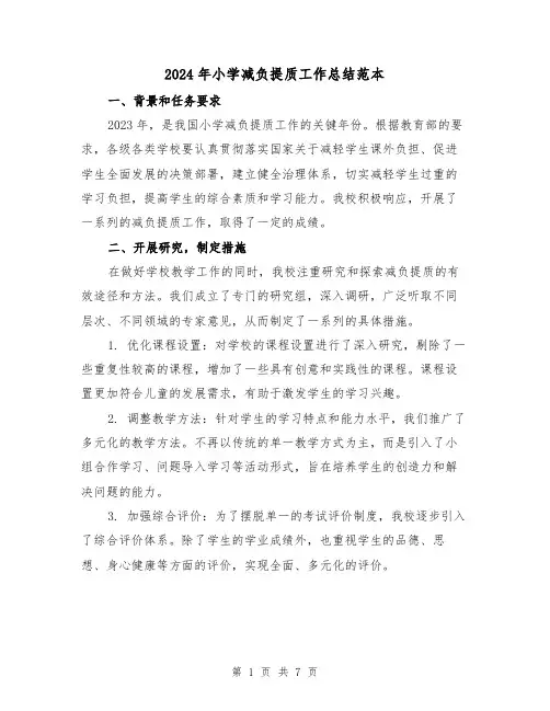 2024年小学减负提质工作总结范本（2篇）