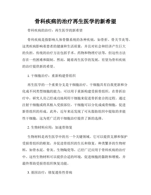 骨科疾病的治疗再生医学的新希望