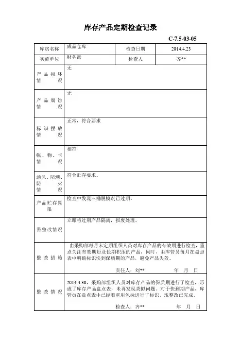 库存产品定期检查记录