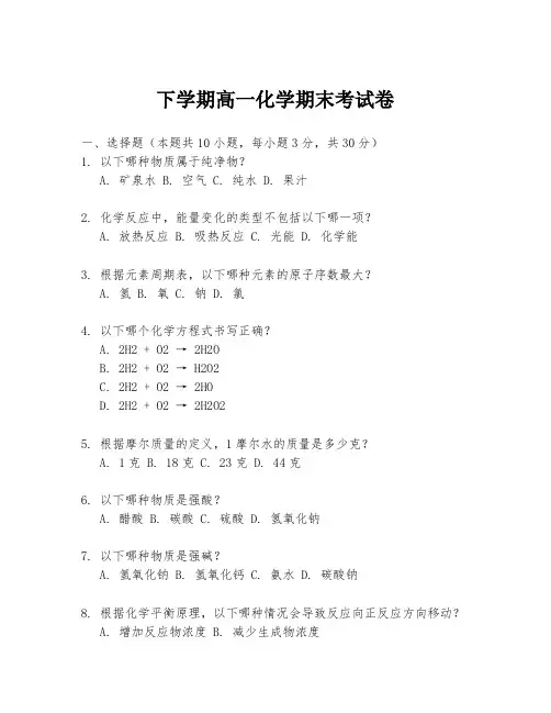下学期高一化学期末考试卷
