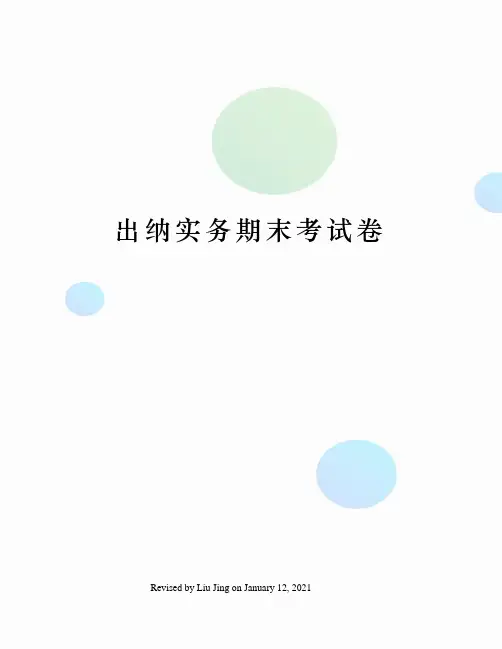 出纳实务期末考试卷