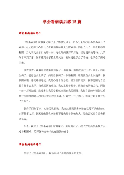 学会看病读后感15篇