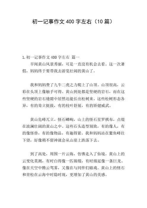 初一记事作文400字左右(10篇)