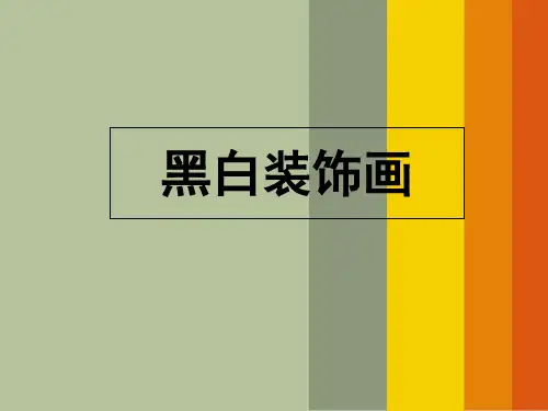 黑白装饰画点线面