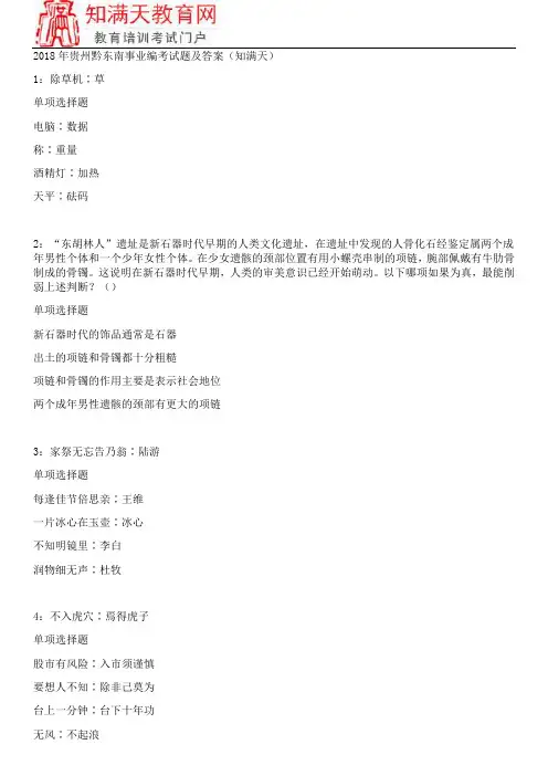 2018年贵州黔东南事业编考试题及答案(知满天)