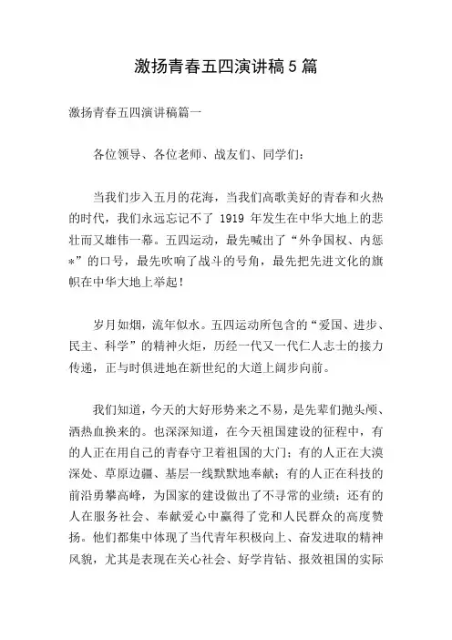 激扬青春五四演讲稿5篇