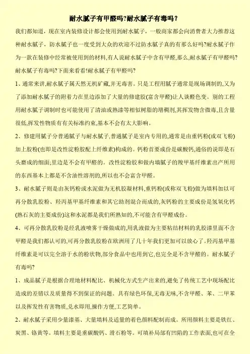 耐水腻子有甲醛吗-耐水腻子有毒吗？