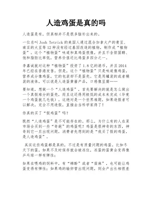 人造鸡蛋是真的吗