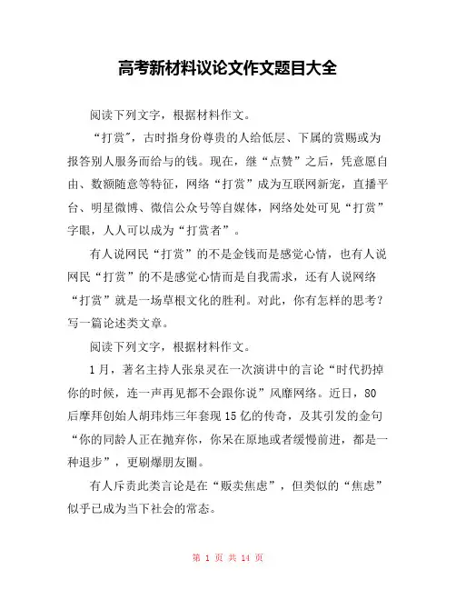 高考新材料议论文作文题目大全 