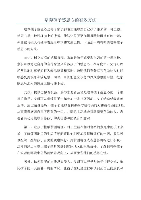 培养孩子感恩心的有效方法