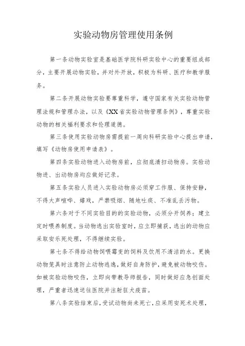实验动物房管理使用条例