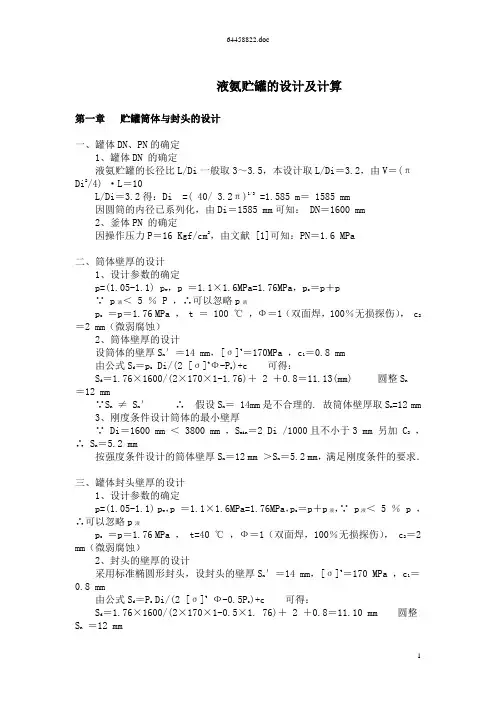 液氨贮罐的设计及计算
