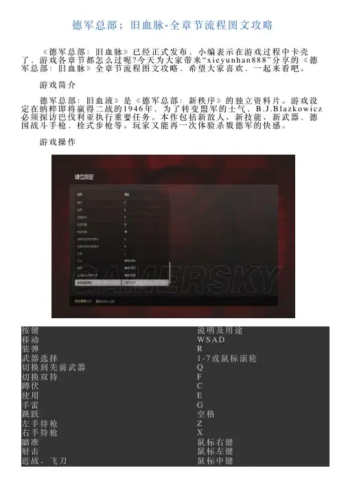 德军总部;旧血脉全章节流程图文攻略