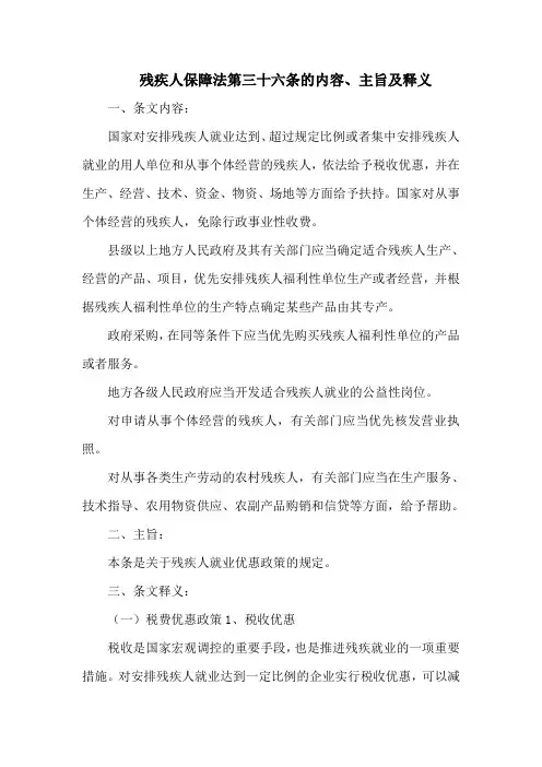 残疾人保障法第三十六条的内容、主旨及释义