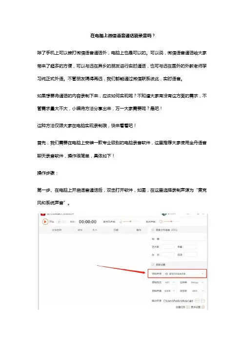 在电脑上微信语音通话能录音吗？