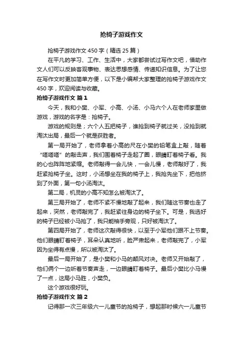 抢椅子游戏作文