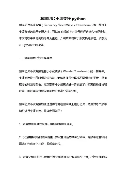 频率切片小波变换python