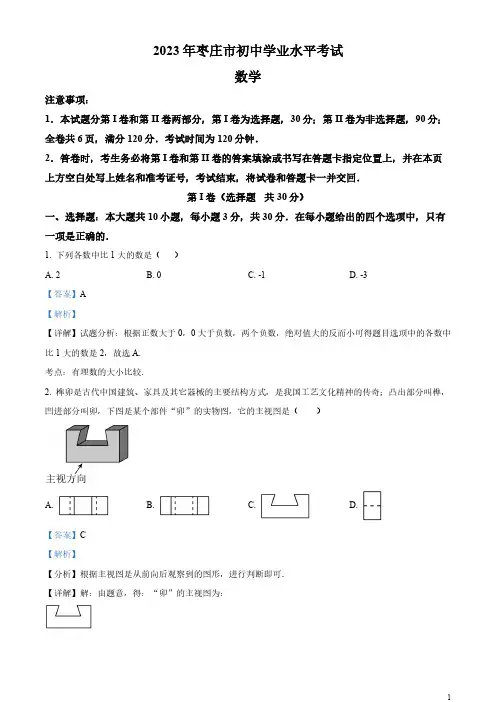 2023年山东省枣庄市中考数学真题(解析版)