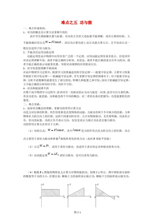 高三物理高考难点突破难点之五 功与能