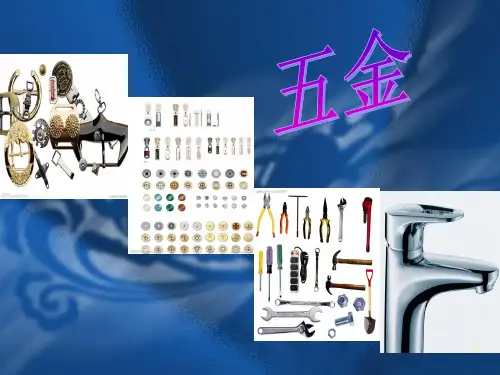 五金的分类及十大品牌ppt课件