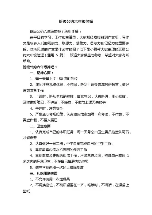 班级公约六年级简短