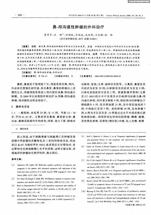 鼻-颅沟通性肿瘤的外科治疗